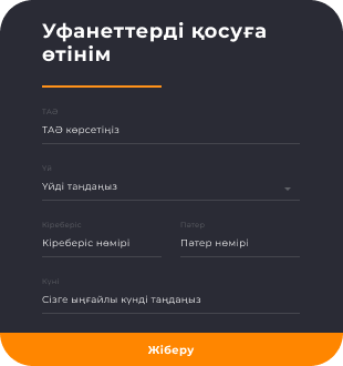 Басқарушы компания үшін өтінімдерді қабылдауды автоматтандыру
